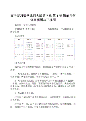 高考复习数学北师大版第7章 第1节 简单几何体直观图与三视图.docx