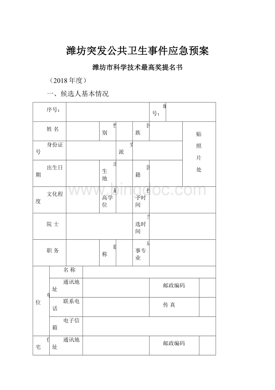 潍坊突发公共卫生事件应急预案.docx_第1页