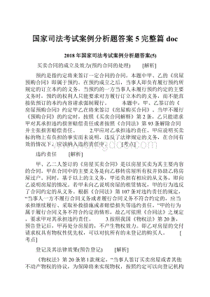 国家司法考试案例分析题答案5完整篇doc.docx