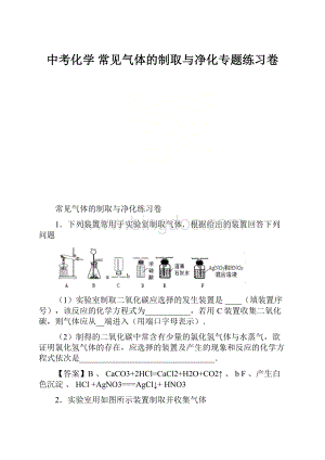 中考化学 常见气体的制取与净化专题练习卷.docx