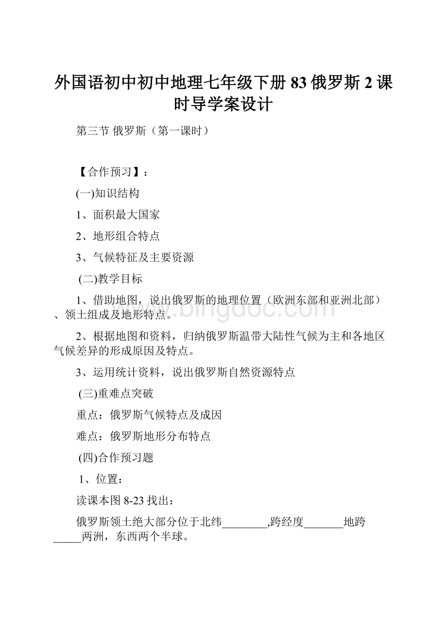 外国语初中初中地理七年级下册83俄罗斯2课时导学案设计.docx_第1页