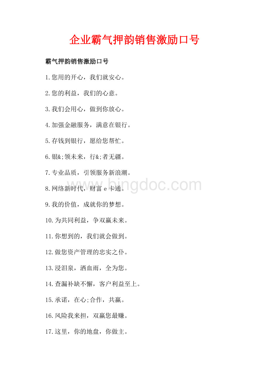 企业霸气押韵销售激励口号（共3页）1700字.docx