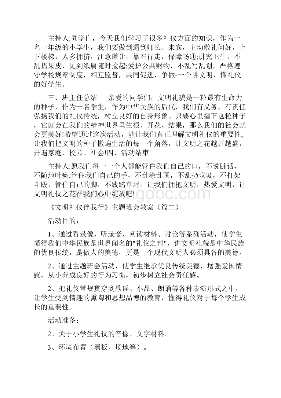 文明礼仪伴我行主题班会教案《文明礼仪伴我行》主题班会教案.docx_第3页