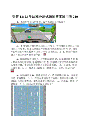 交管12123学法减分测试题附答案通用版210.docx