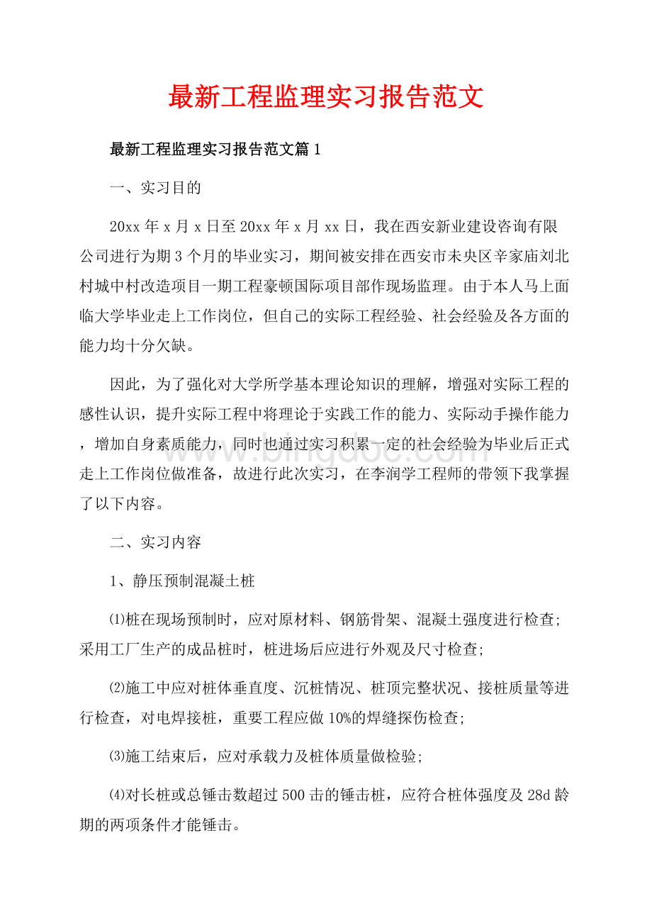 最新工程监理实习报告范文_3篇（共10页）6500字.docx