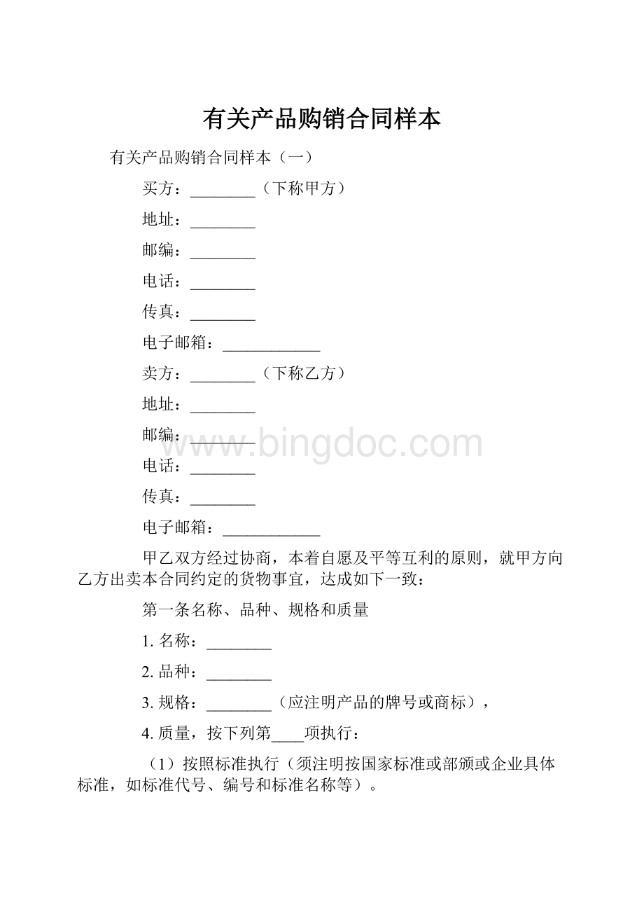 有关产品购销合同样本.docx_第1页