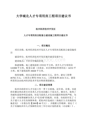 大学城北人才专项用房工程项目建议书.docx