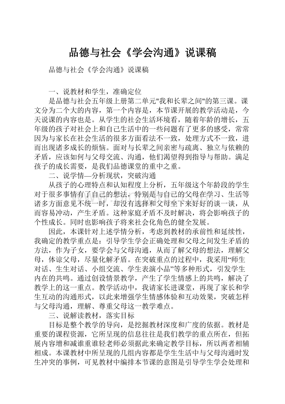 品德与社会《学会沟通》说课稿.docx