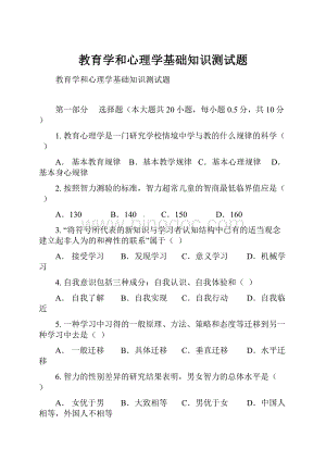 教育学和心理学基础知识测试题.docx