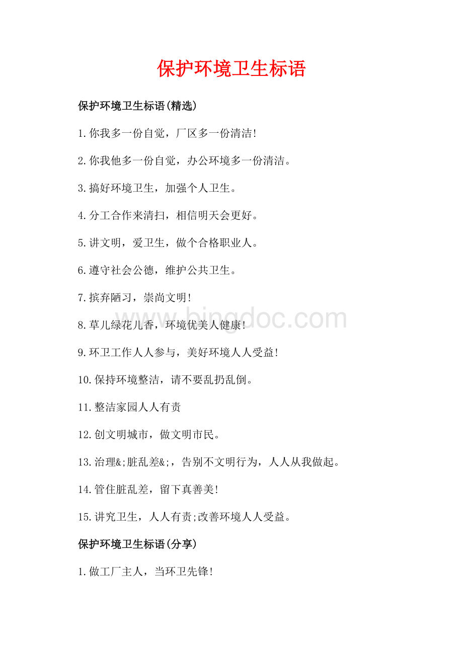 保护环境卫生标语_3篇（共2页）900字.docx