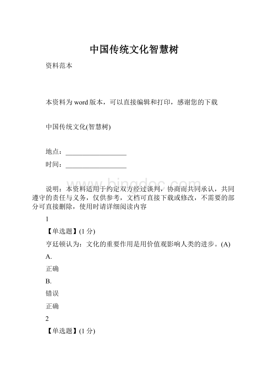 中国传统文化智慧树.docx