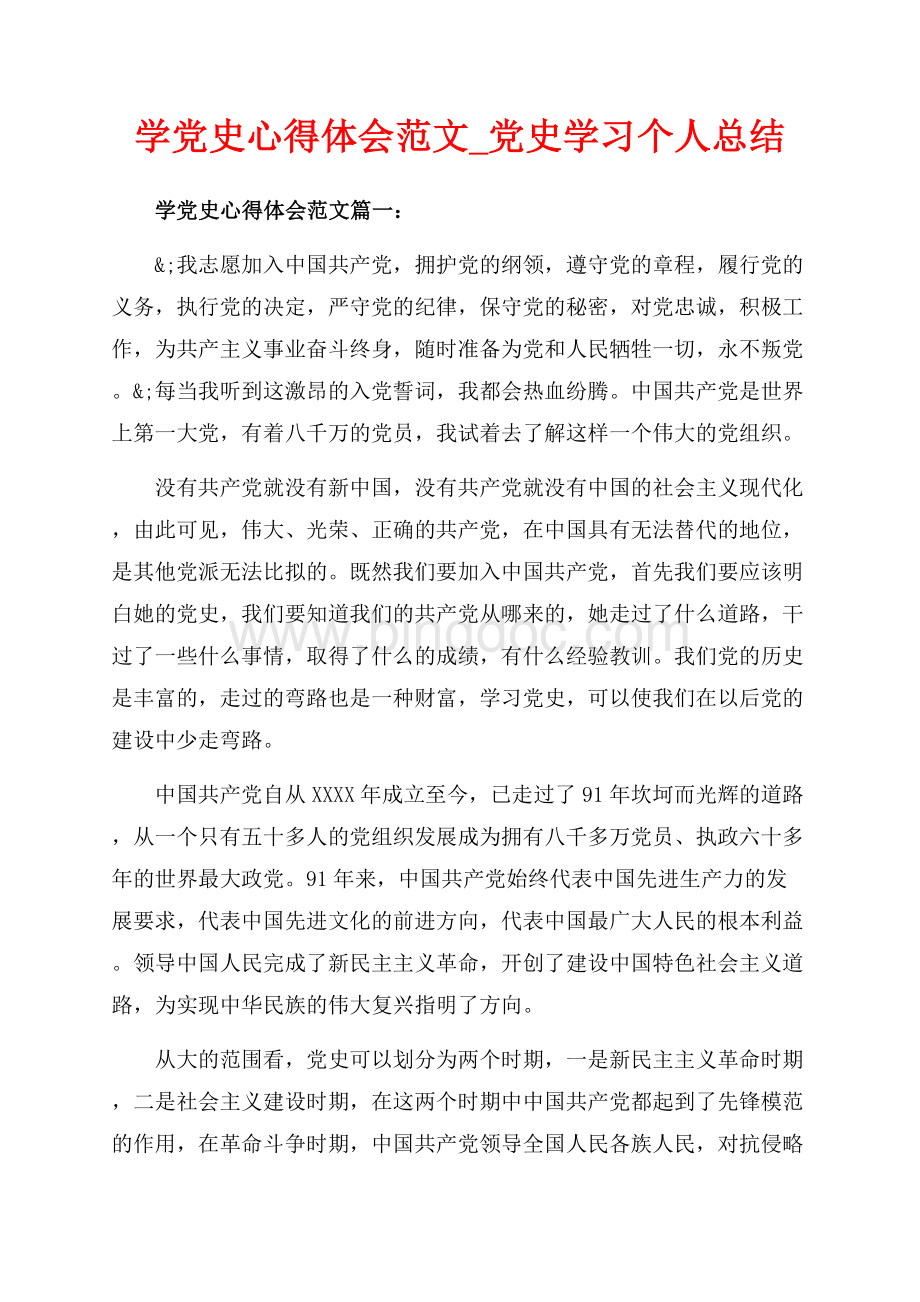 学党史心得体会范文_党史学习个人总结（共6页）3900字.docx_第1页