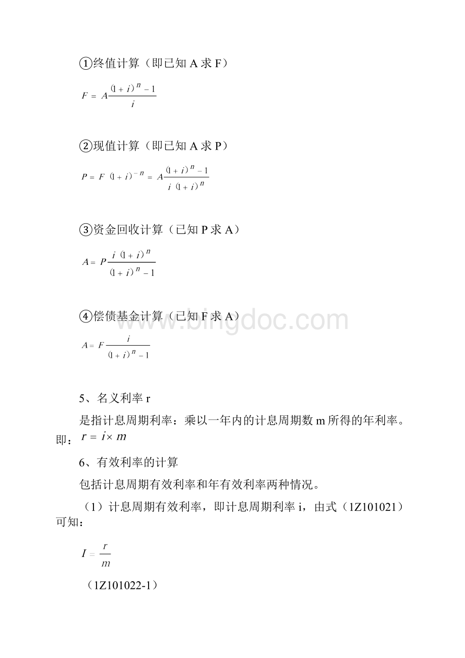 《建设工程经济》计算公式汇总已排好版清楚.docx_第2页