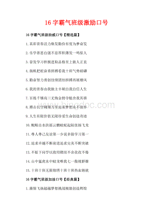 16字霸气班级激励口号_1篇（共2页）900字.docx