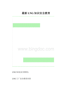 最新LNG知识安全教育.docx