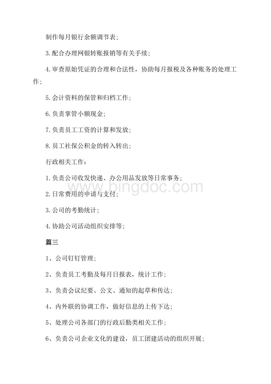 出纳兼行政文员的基本职责内容（共2页）700字.docx_第2页