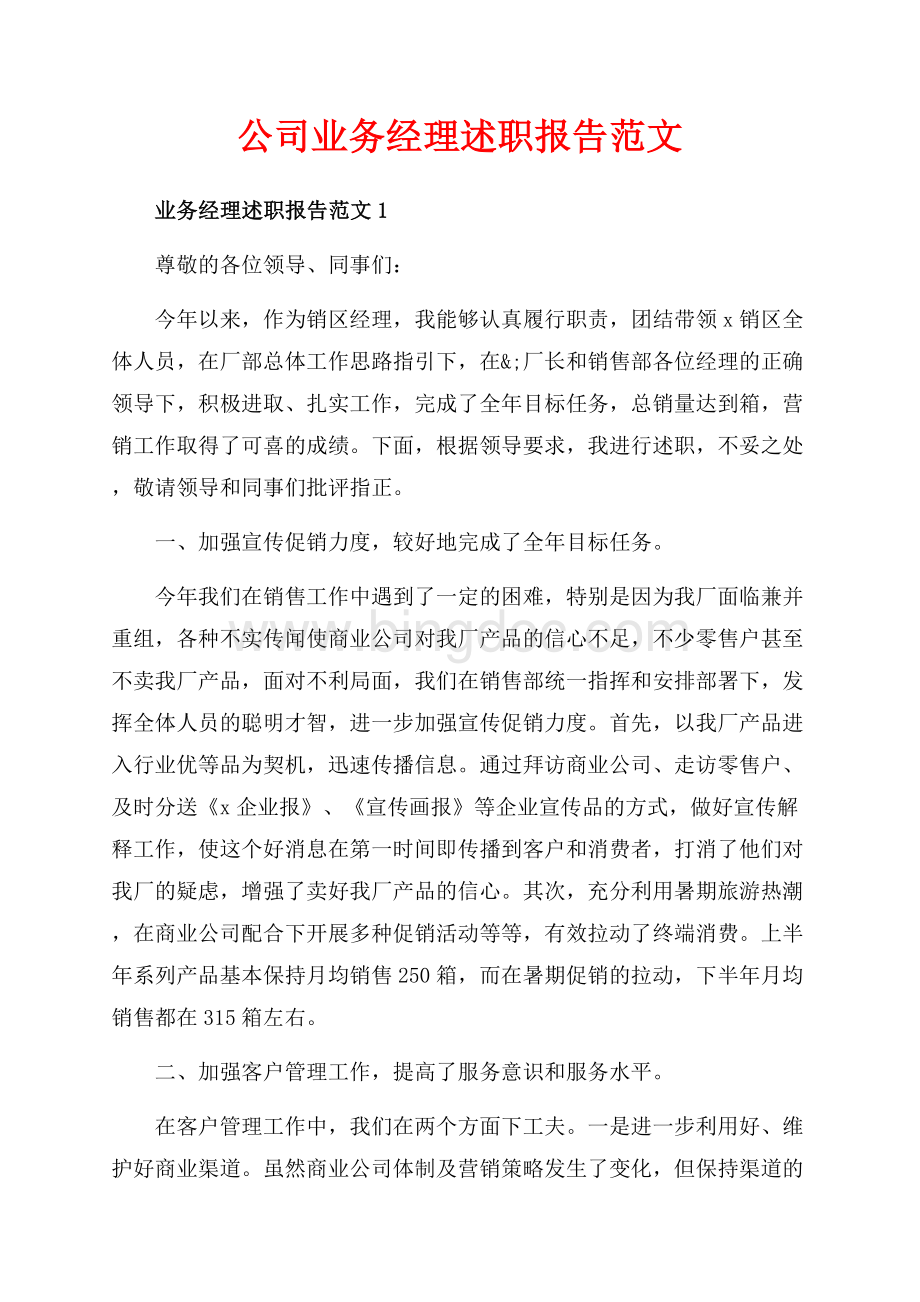 公司业务经理述职报告范文（共16页）10600字.docx