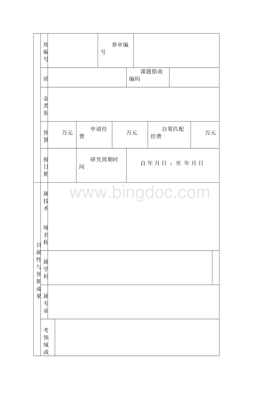 辽宁省科学技术基金项目申报表.docx_第2页