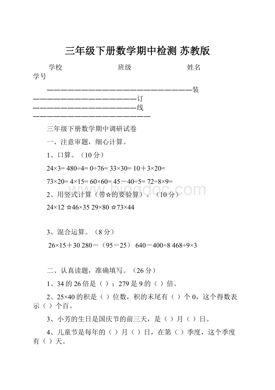 三年级下册数学期中检测苏教版.docx_第1页