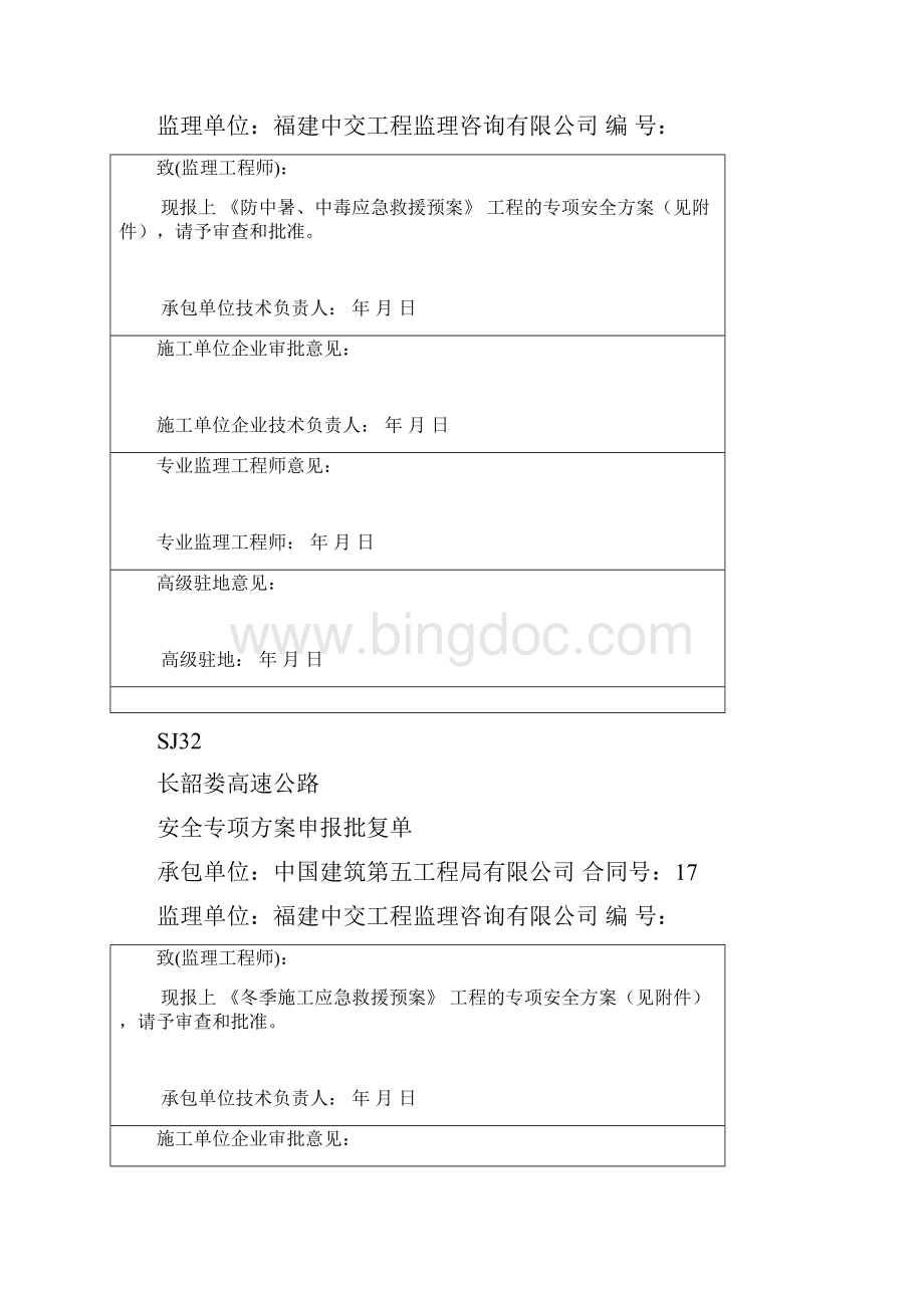SJ32安全专项方案报审表.docx_第2页