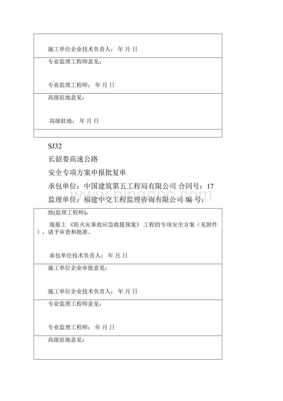 SJ32安全专项方案报审表.docx_第3页