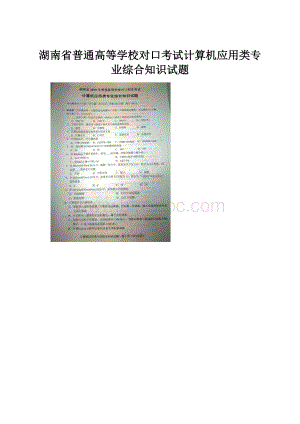 湖南省普通高等学校对口考试计算机应用类专业综合知识试题.docx