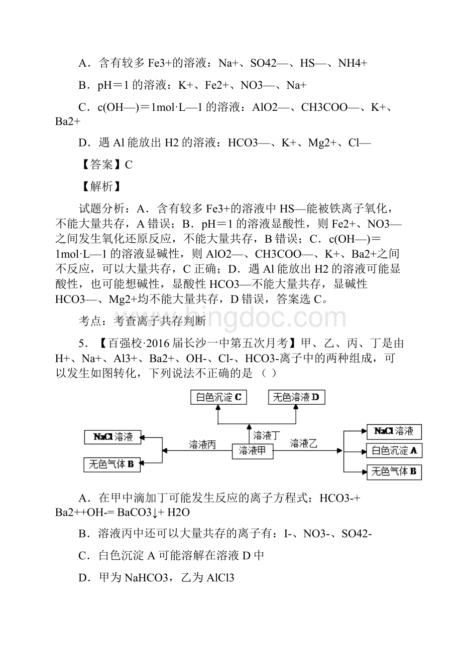 高考化学复习专题离子反应离子共存及检验.docx_第3页