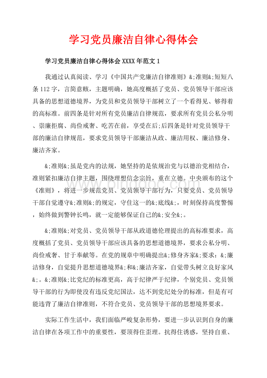 学习党员廉洁自律心得体会_3篇（共8页）4800字.docx