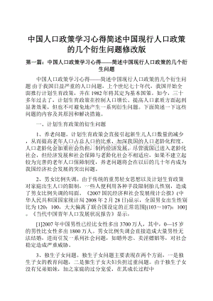 中国人口政策学习心得简述中国现行人口政策的几个衍生问题修改版.docx