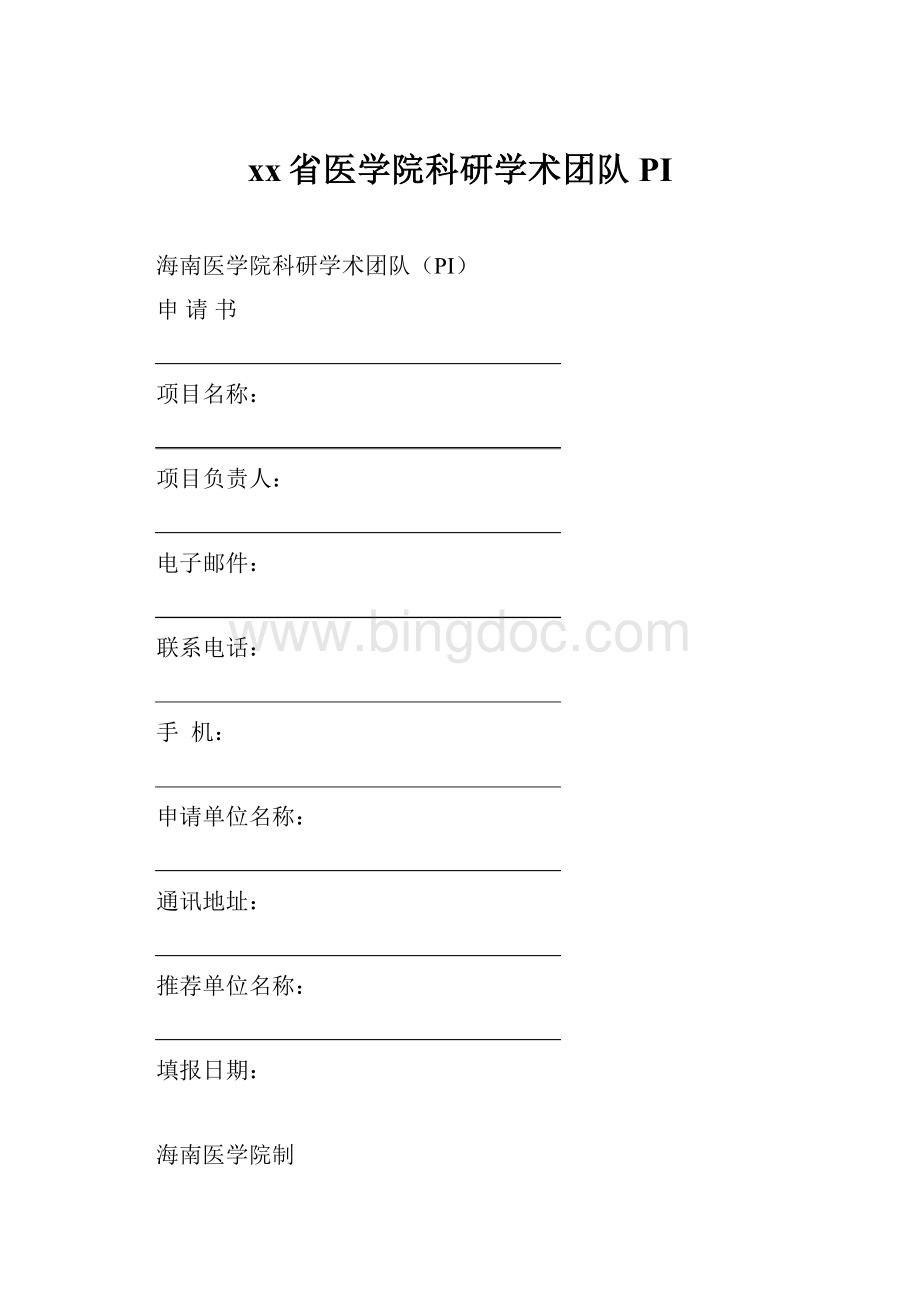 xx省医学院科研学术团队PI.docx_第1页