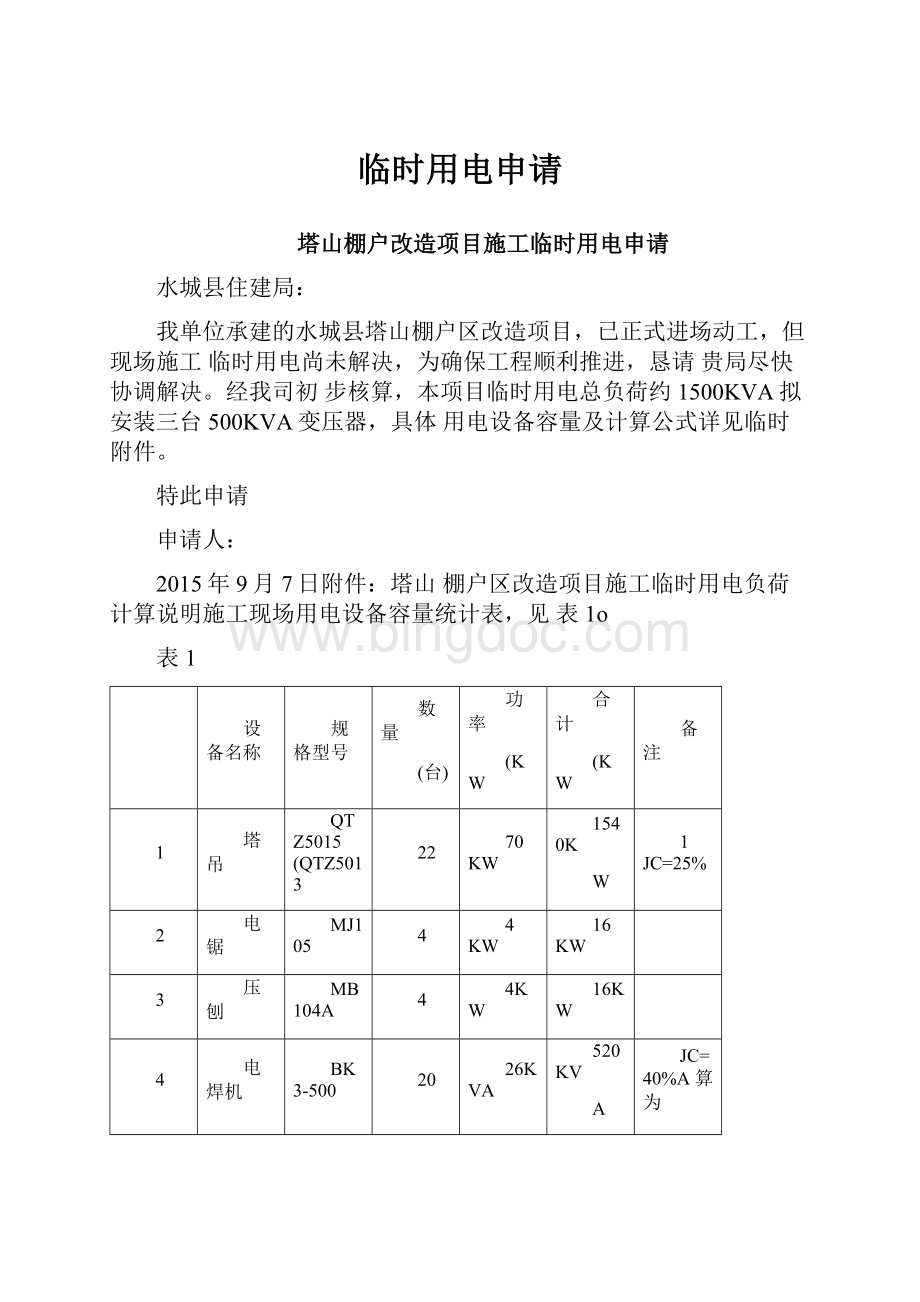 临时用电申请.docx_第1页