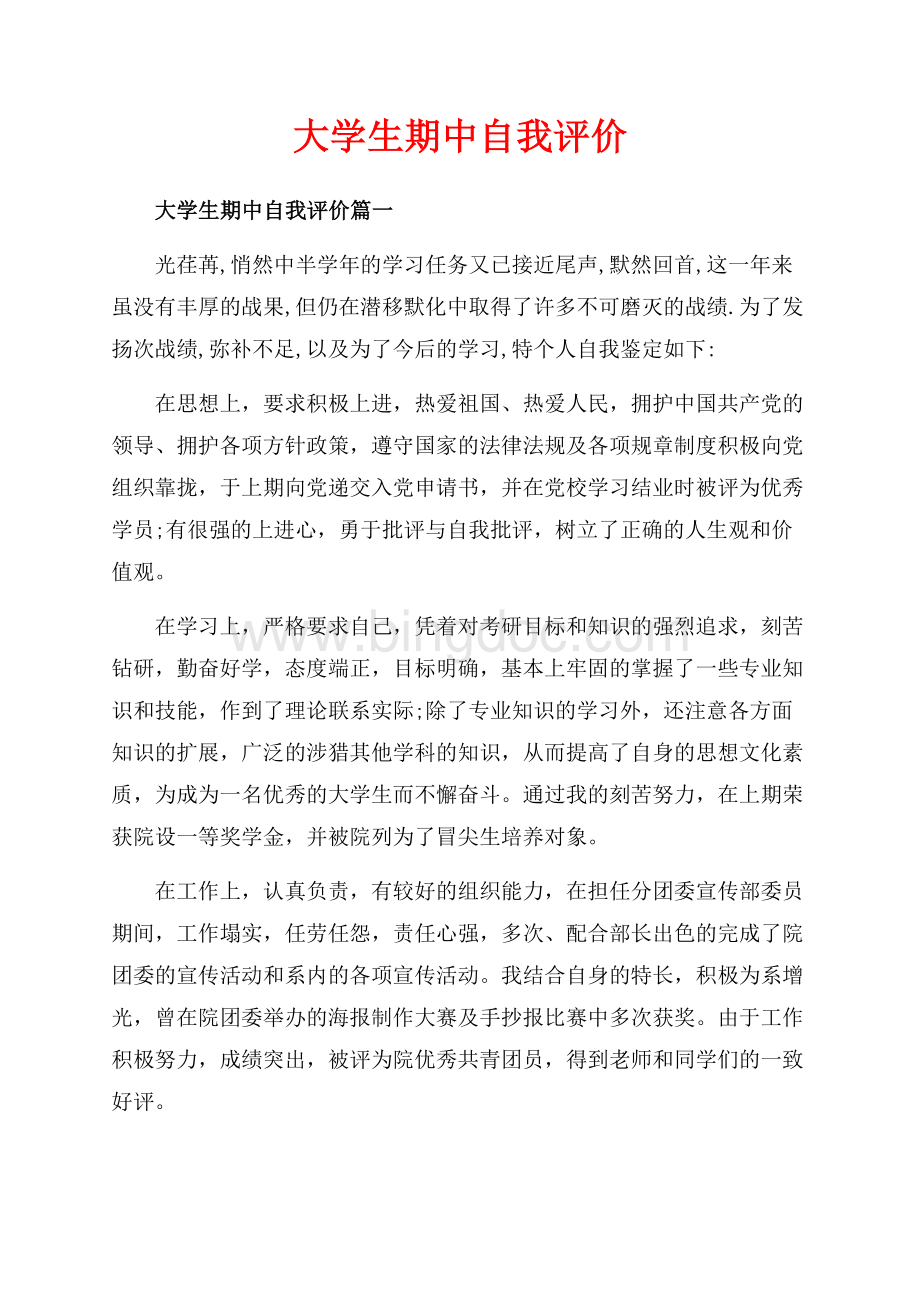 大学生期中自我评价_3篇（共4页）2400字.docx_第1页