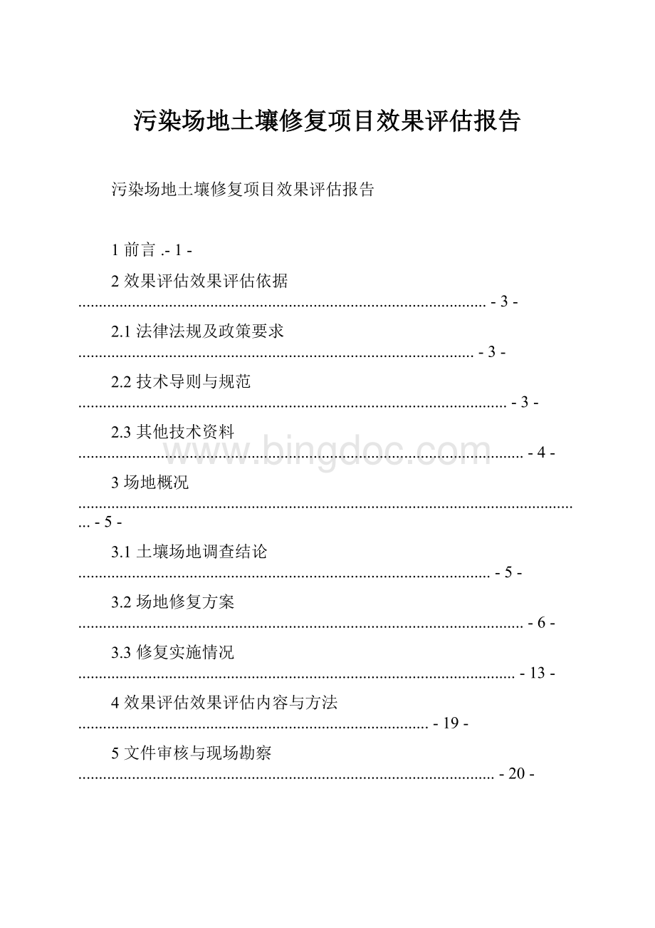 污染场地土壤修复项目效果评估报告.docx