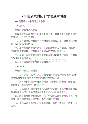 xxx医院放射防护管理规章制度.docx