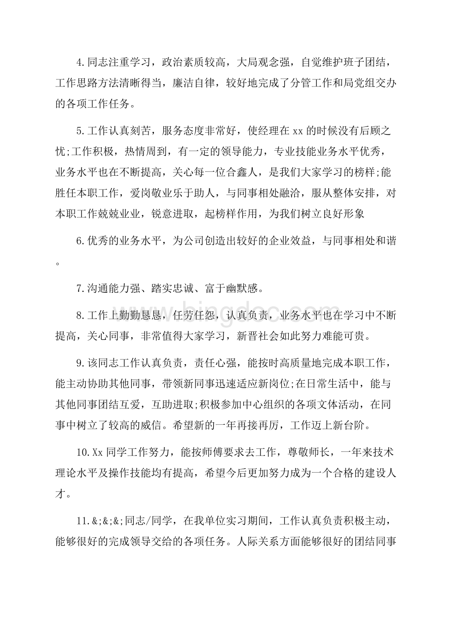 店长对优秀员工评语_3篇（共7页）4700字.docx_第3页