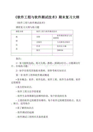 《软件工程与软件测试技术》期末复习大纲.docx