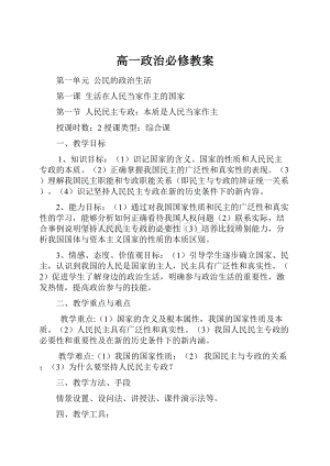 高一政治必修教案.docx