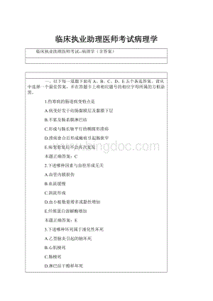 临床执业助理医师考试病理学.docx