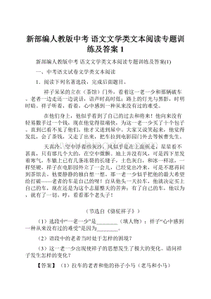 新部编人教版中考 语文文学类文本阅读专题训练及答案1.docx