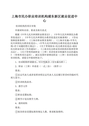 上海市民办职业培训机构浦东新区就业促进中心.docx