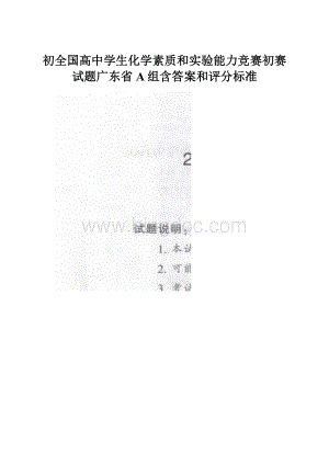 初全国高中学生化学素质和实验能力竞赛初赛试题广东省A组含答案和评分标准.docx