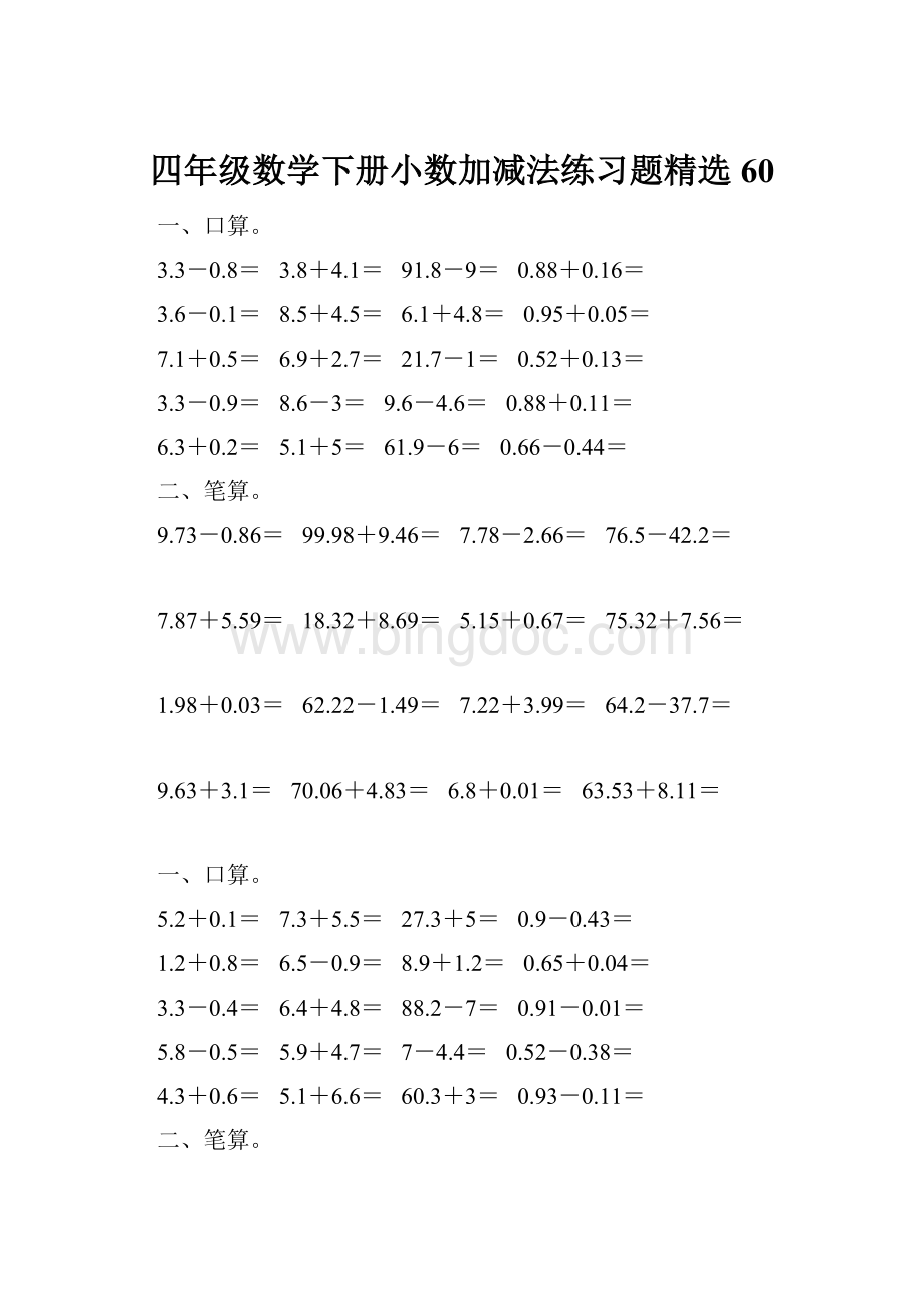 四年级数学下册小数加减法练习题精选60.docx_第1页