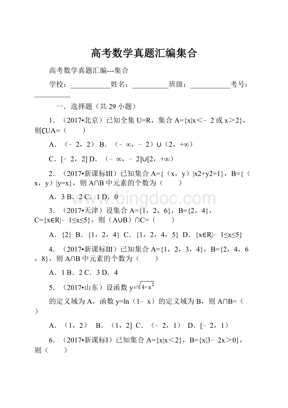 高考数学真题汇编集合.docx