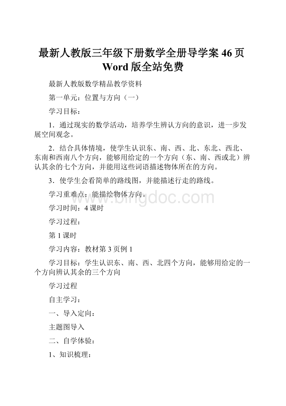 最新人教版三年级下册数学全册导学案46页Word版全站免费.docx