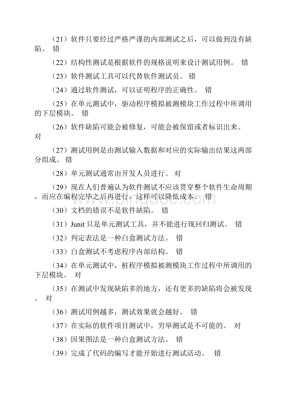 软件测试练习题及答案.docx_第3页