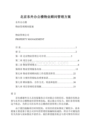 北京东外办公楼物业顾问管理方案.docx