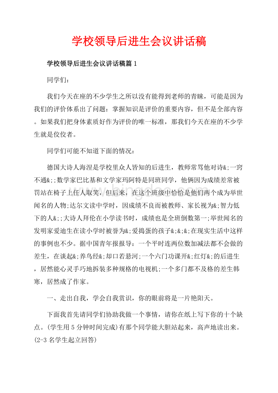 学校领导后进生会议讲话稿_3篇（共14页）9000字.docx_第1页