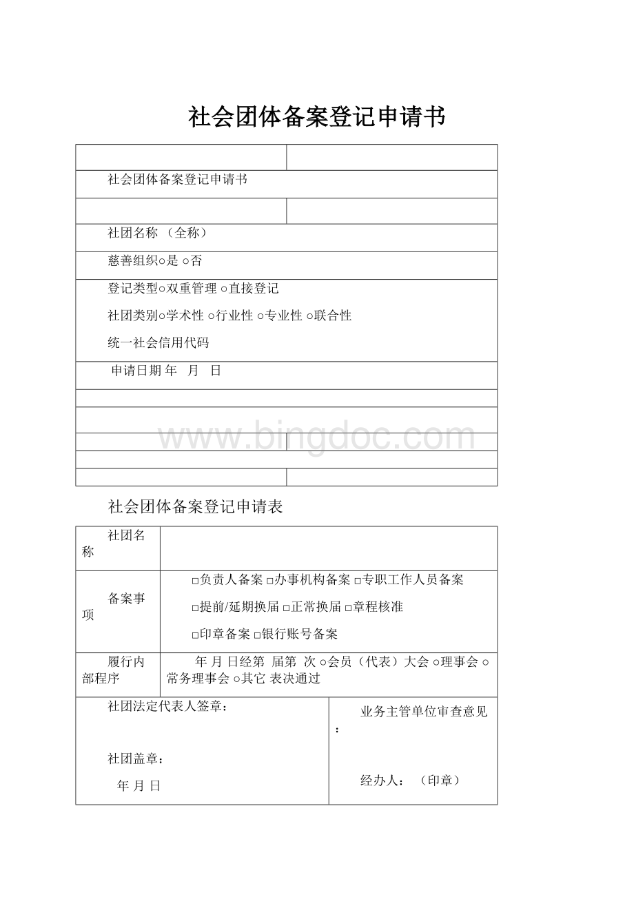 社会团体备案登记申请书.docx