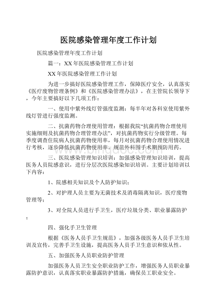 医院感染管理年度工作计划.docx