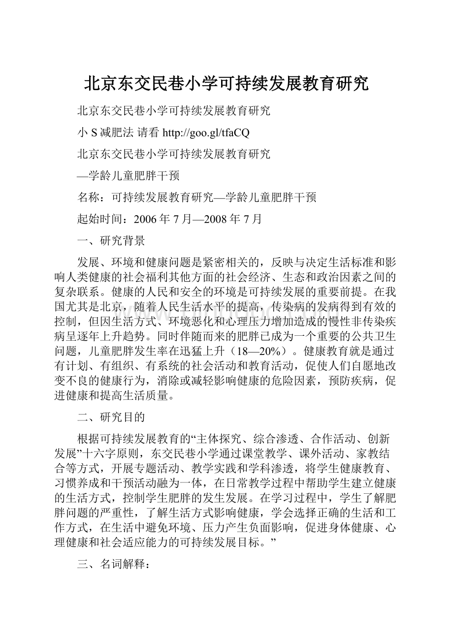 北京东交民巷小学可持续发展教育研究.docx_第1页